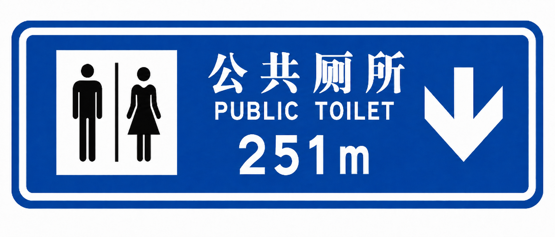 公共厕所指示牌
